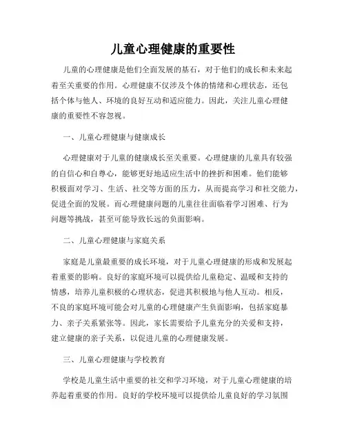 儿童心理健康的重要性