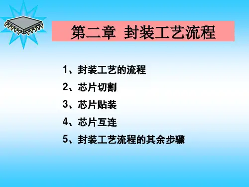 2封装工艺流程