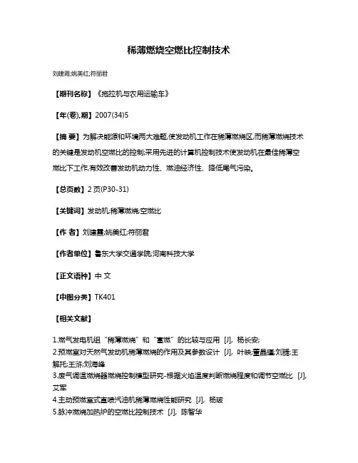 稀薄燃烧空燃比控制技术