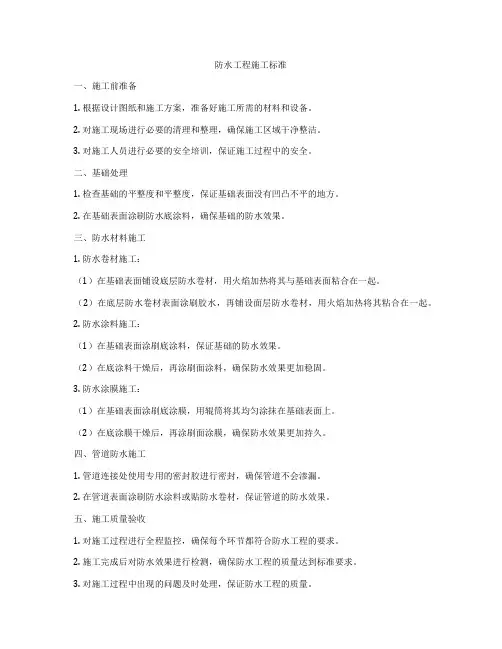 防水工程施工标准