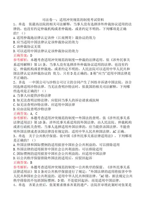 司法卷一：适用冲突规范的制度考试资料