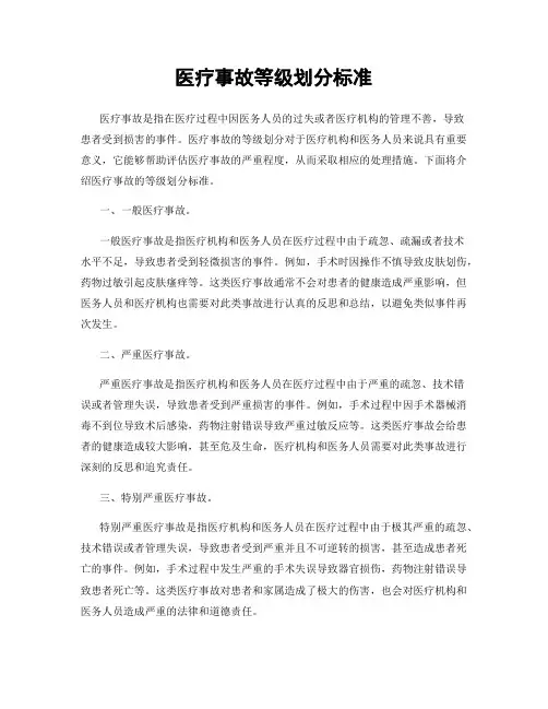 医疗事故等级划分标准