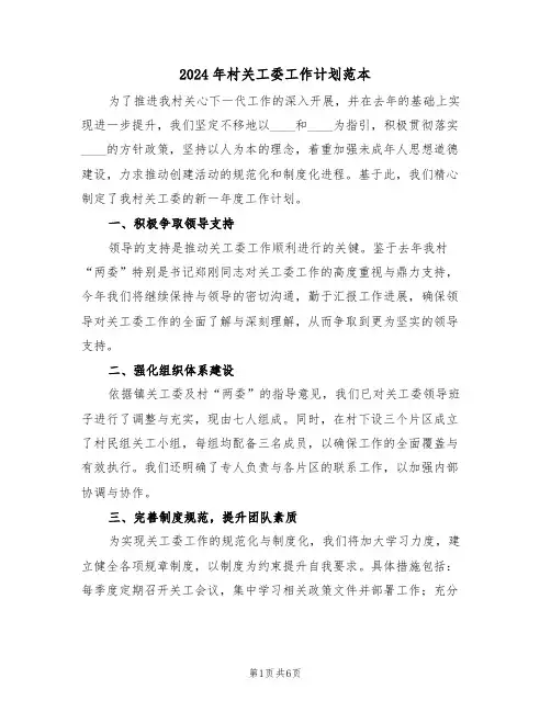 2024年村关工委工作计划范本（三篇）
