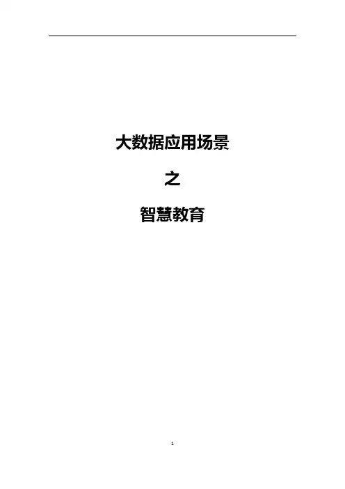 大数据应用场景之智慧教育