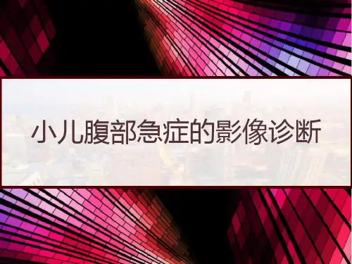 小儿腹部急症的影像诊断 PPT