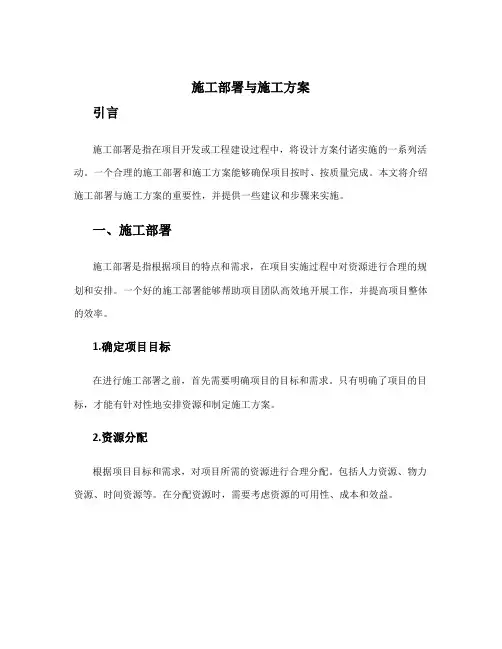 施工部署与施工方案
