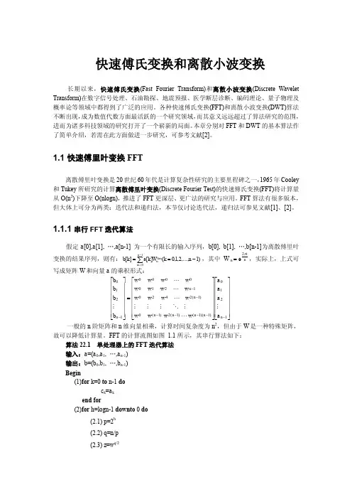 快速傅立叶变换和离散小波变换