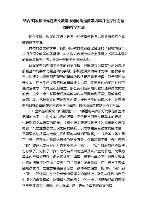 结合实际,谈谈你在语文教学中如何确定教学内容并选择行之有效的教学方法