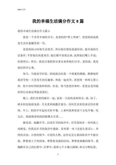 我的幸福生活满分作文8篇