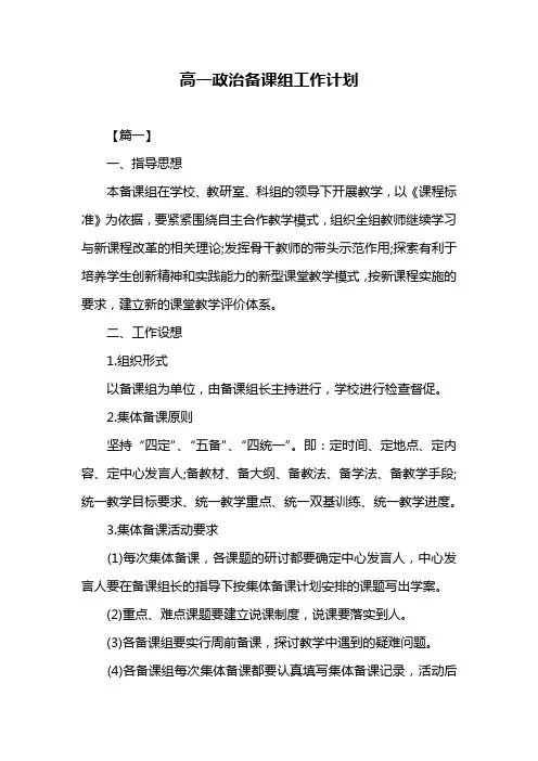 高一政治备课组工作计划