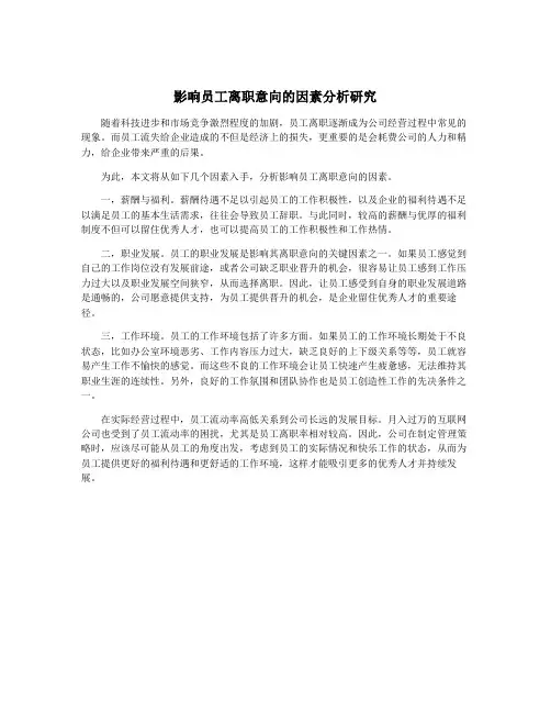 影响员工离职意向的因素分析研究