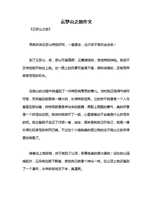 云梦山之旅作文