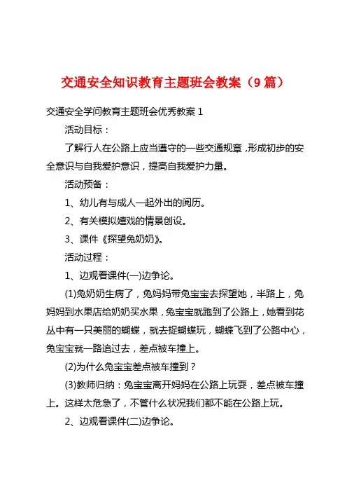 交通安全知识教育主题班会教案(9篇)