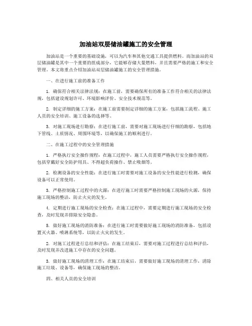 加油站双层储油罐施工的安全管理