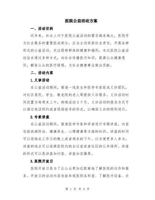 医院公益活动方案