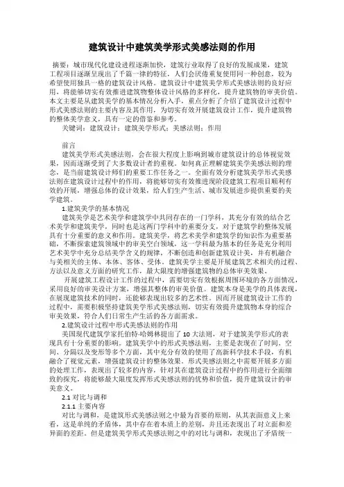 建筑设计中建筑美学形式美感法则的作用