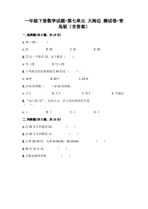 一年级下册数学试题-第七单元 大海边 测试卷-青岛版(含答案)
