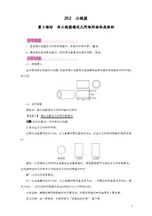 人教版初中数学九年级下册教案 29.2 第3课时 由三视图确定几何体的面积或体积