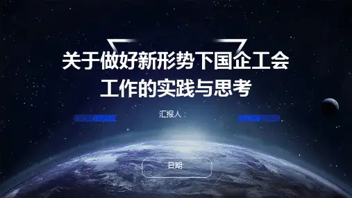 关于做好新形势下国企工会工作的实践与思考