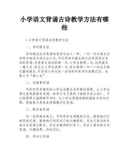 小学语文背诵古诗教学方法有哪些