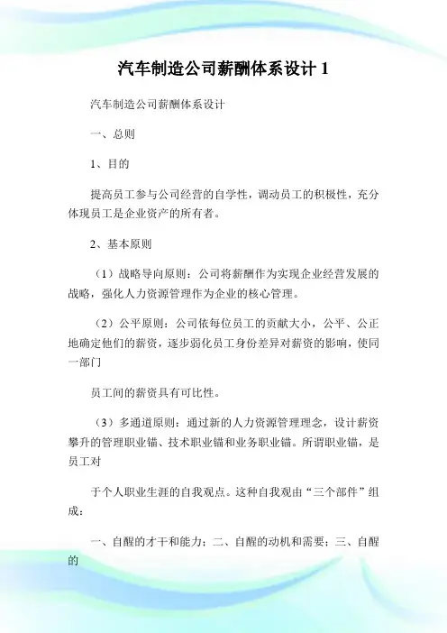 汽车制造公司薪酬体系设计1.doc