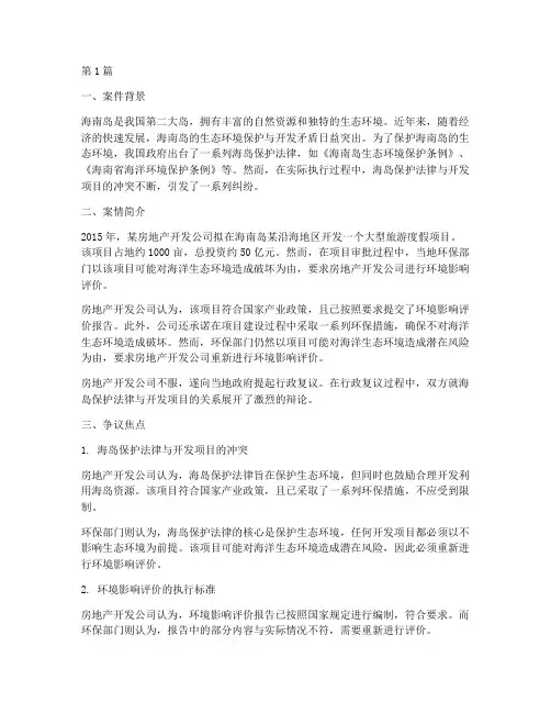 海岛保护法律的案例(3篇)