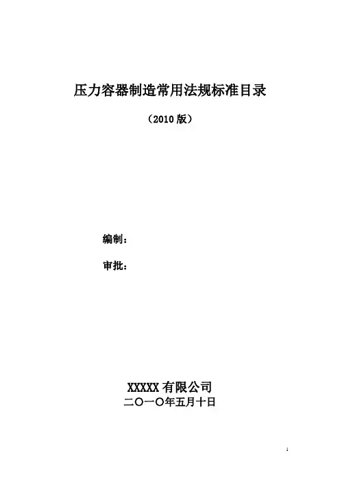 压力容器制造常用法规标准目录