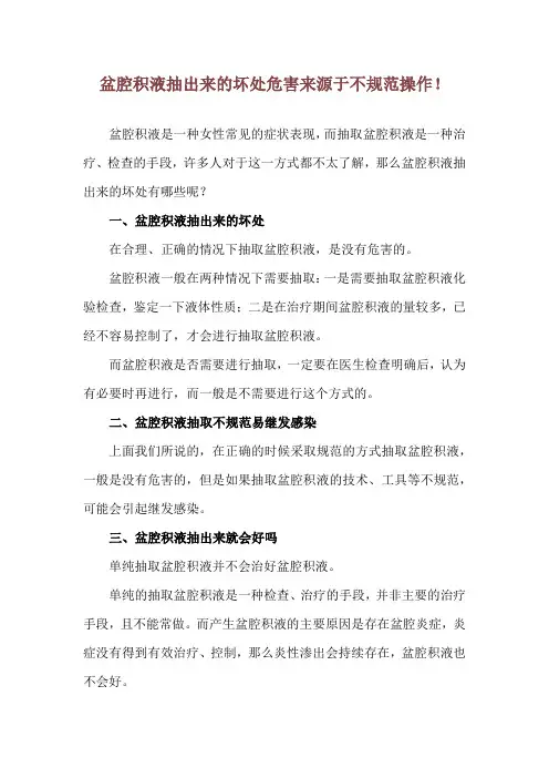 盆腔积液抽出来的坏处 危害来源于不规范操作!