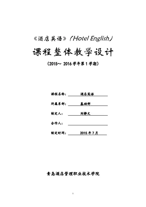 酒店英语课程设计