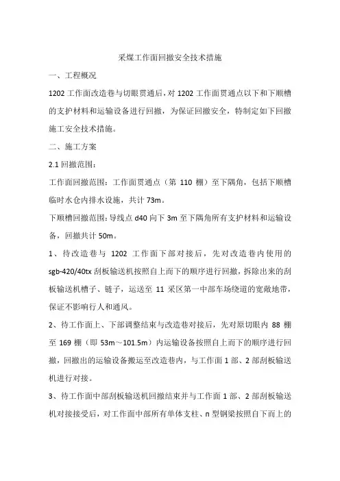 采煤工作面回撤安全技术措施
