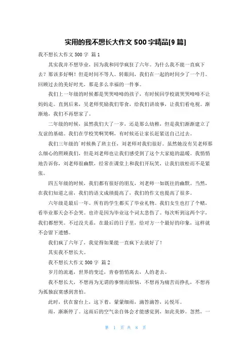 实用的我不想长大作文500字精品[9篇]