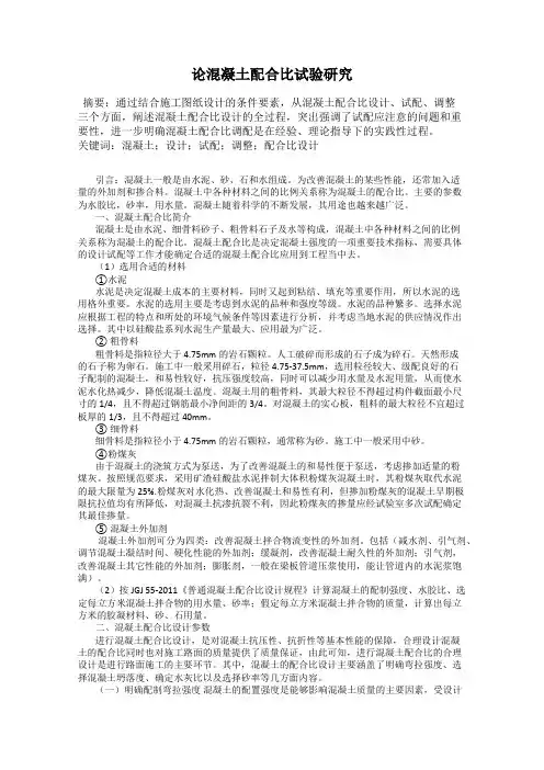 论混凝土配合比试验研究