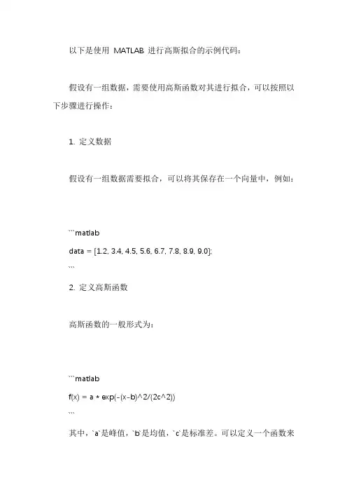 matlab高斯拟合代码