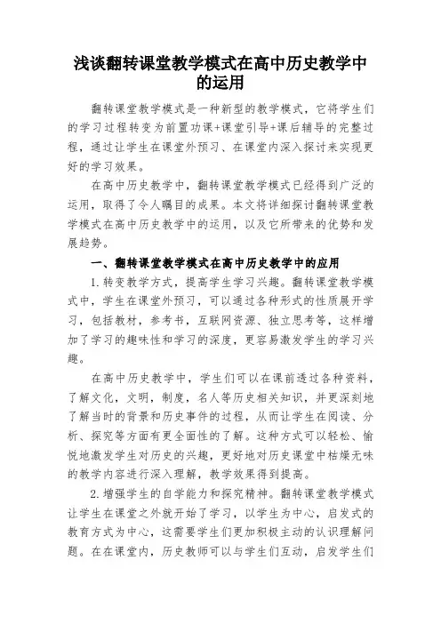 浅谈翻转课堂教学模式在高中历史教学中的运用