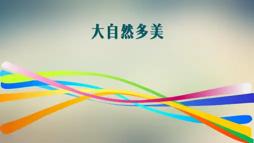 美术一年级上册第1课-大自然多美-课件