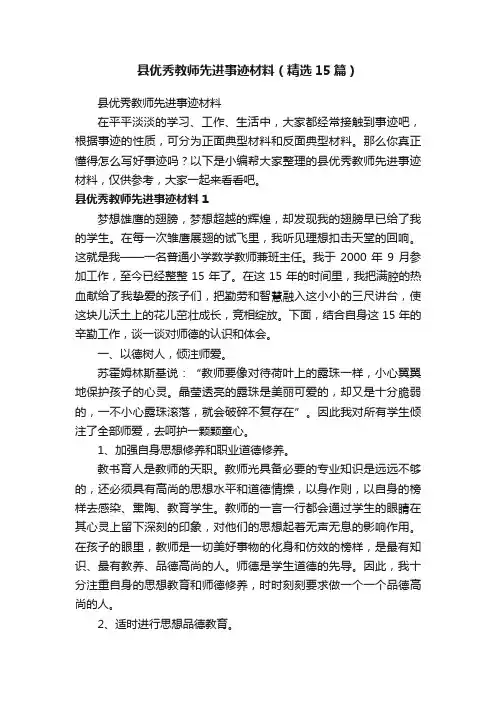 县优秀教师先进事迹材料（精选15篇）