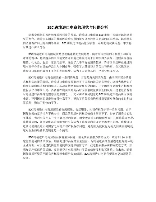 B2C跨境进口电商的现状与问题分析
