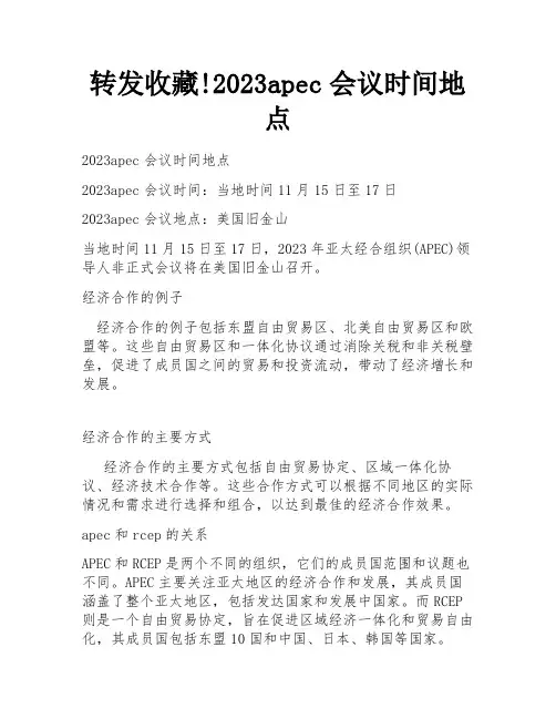 转发收藏!2023apec会议时间地点