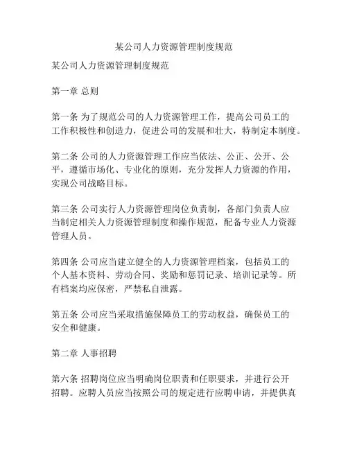 某公司人力资源管理制度规范