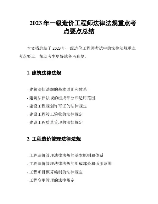 2023年一级造价工程师法律法规重点考点要点总结