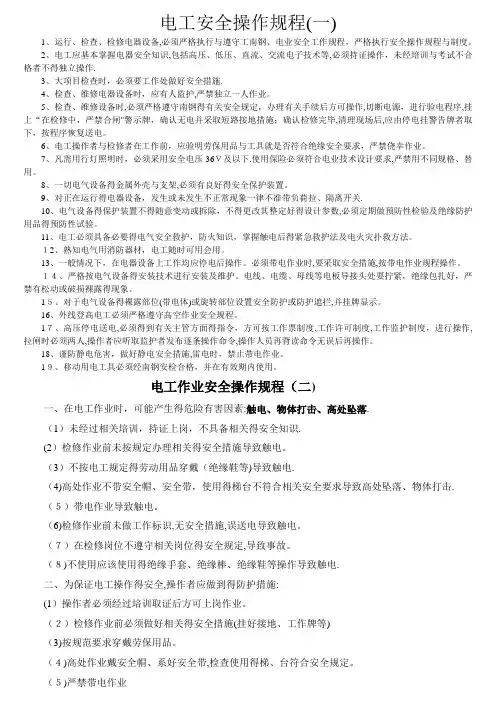 电工安全操作规程(大全)