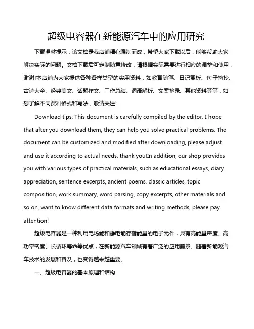 超级电容器在新能源汽车中的应用研究
