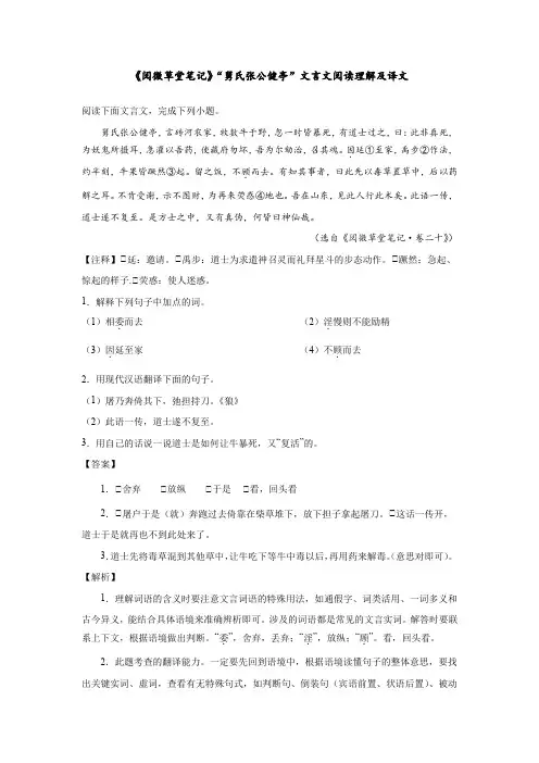 《阅微草堂笔记》“舅氏张公健亭”文言文阅读理解及译文