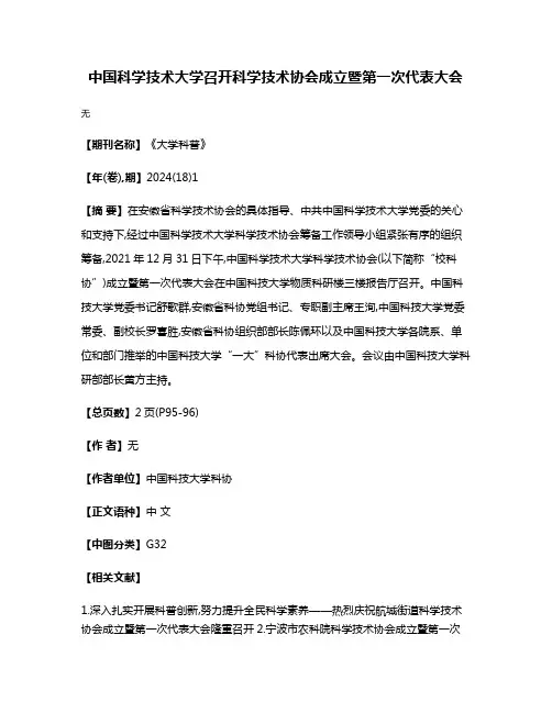 中国科学技术大学召开科学技术协会成立暨第一次代表大会