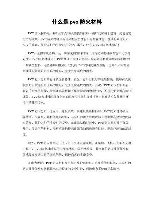 什么是pvc防火材料