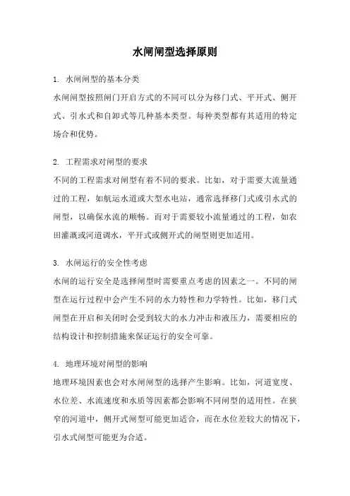 水闸闸型选择原则