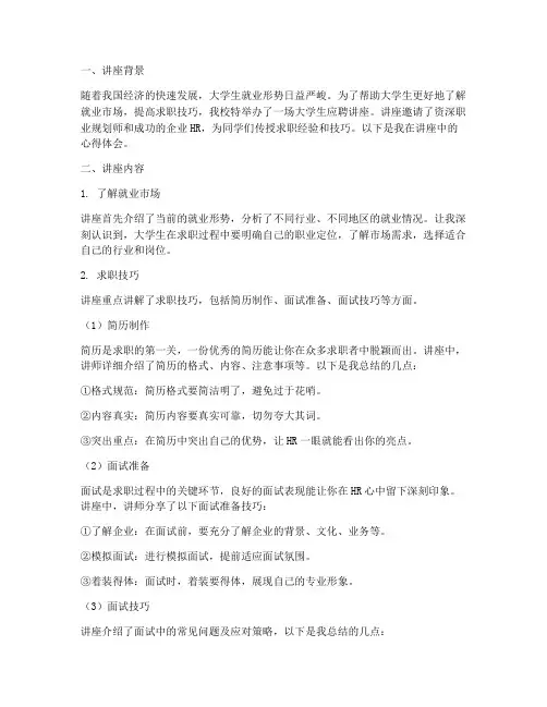 大学生应聘讲座心得体会