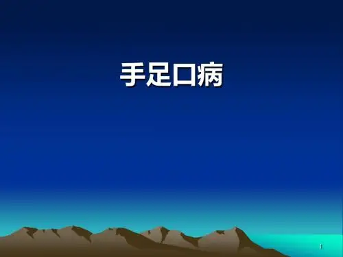 最新手足口病培训PPT课件