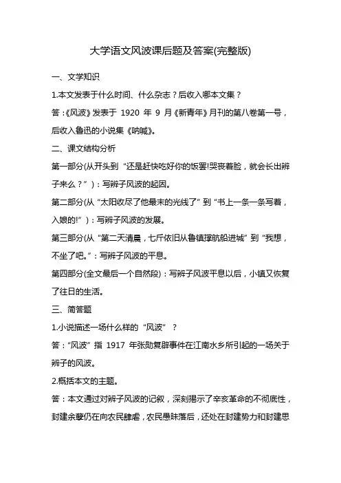 大学语文风波课后题及答案(完整版)