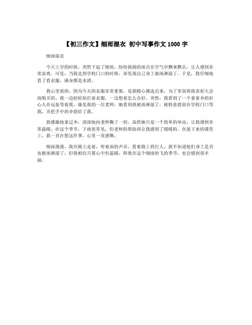 【初三作文】细雨湿衣 初中写事作文1000字